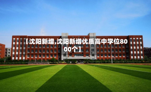 【沈阳新增,沈阳新增优质高中学位8000个】-第1张图片