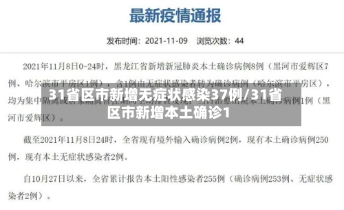 31省区市新增无症状感染37例/31省区市新增本土确诊1