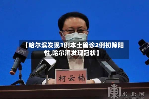 【哈尔滨发现1例本土确诊2例初筛阳性,哈尔滨发现冠状】-第1张图片