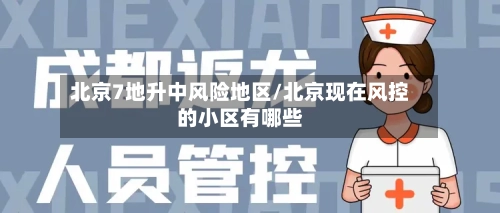 北京7地升中风险地区/北京现在风控的小区有哪些