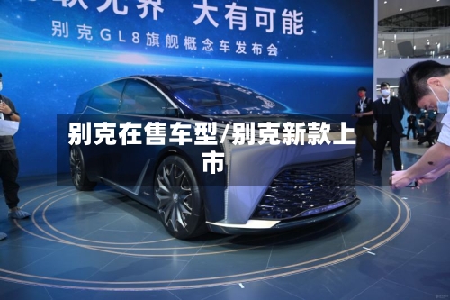 别克在售车型/别克新款上市