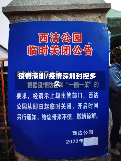 疫情深圳/疫情深圳封控多久