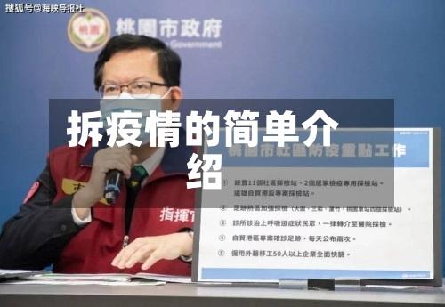 拆疫情的简单介绍