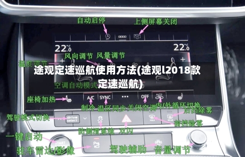 途观定速巡航使用方法(途观l2018款定速巡航)