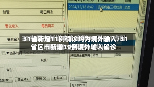 31省新增11例确诊均为境外输入/31省区市新增19例境外输入确诊-第2张图片