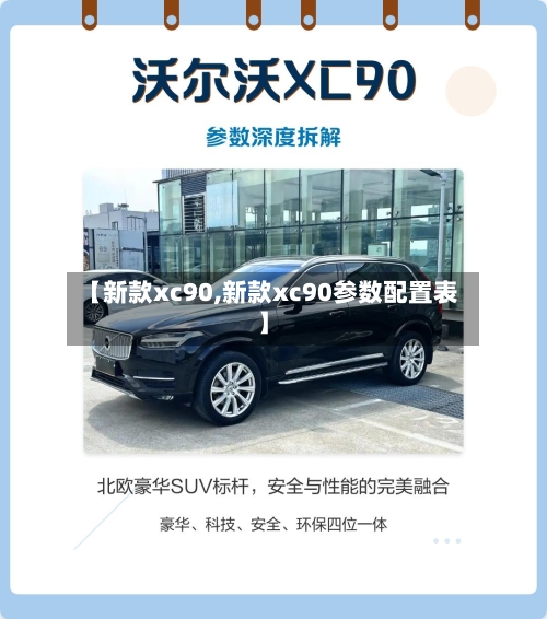 【新款xc90,新款xc90参数配置表】