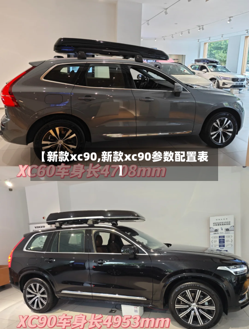 【新款xc90,新款xc90参数配置表】-第2张图片