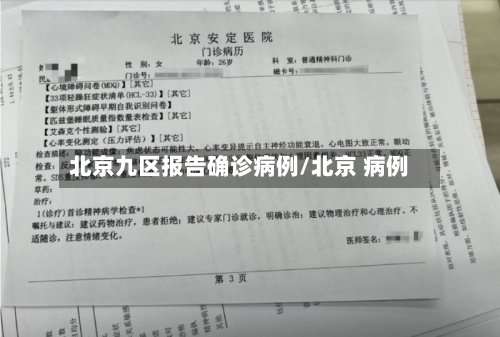 北京九区报告确诊病例/北京 病例-第2张图片