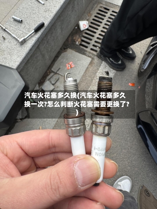 汽车火花塞多久换(汽车火花塞多久换一次?怎么判断火花塞需要更换了?)-第2张图片