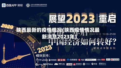 陕西最新的疫情情况(陕西疫情情况最新消息2023年)-第2张图片