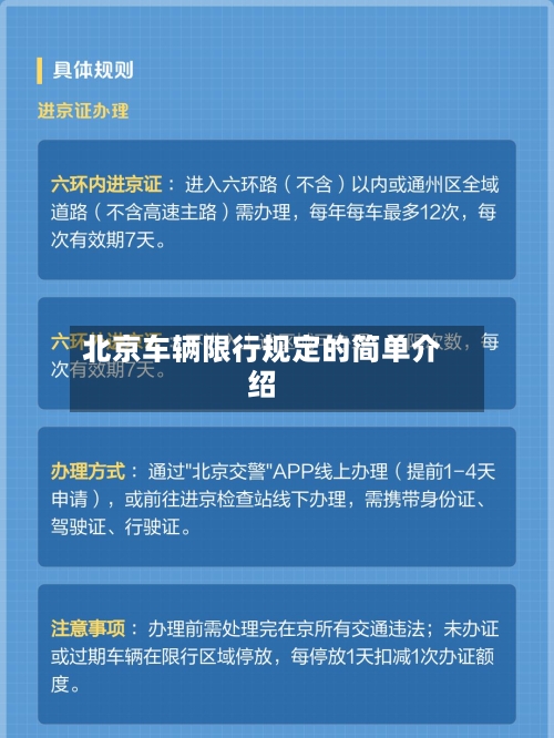 北京车辆限行规定的简单介绍-第2张图片