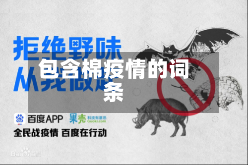 包含棉疫情的词条-第3张图片