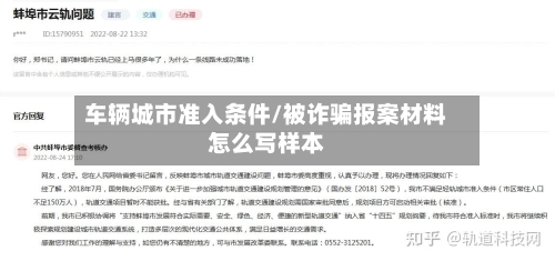 车辆城市准入条件/被诈骗报案材料怎么写样本