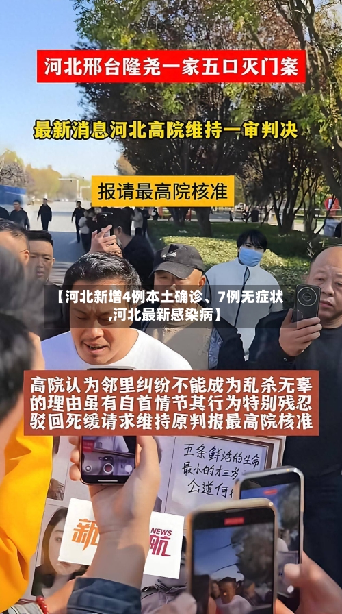 【河北新增4例本土确诊、7例无症状,河北最新感染病】