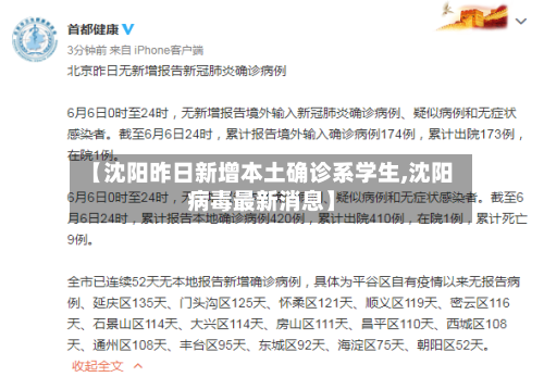 【沈阳昨日新增本土确诊系学生,沈阳病毒最新消息】-第2张图片