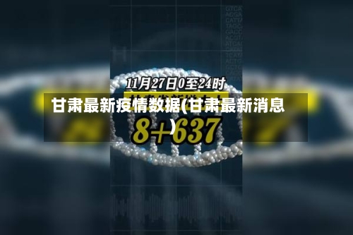 甘肃最新疫情数据(甘肃最新消息)