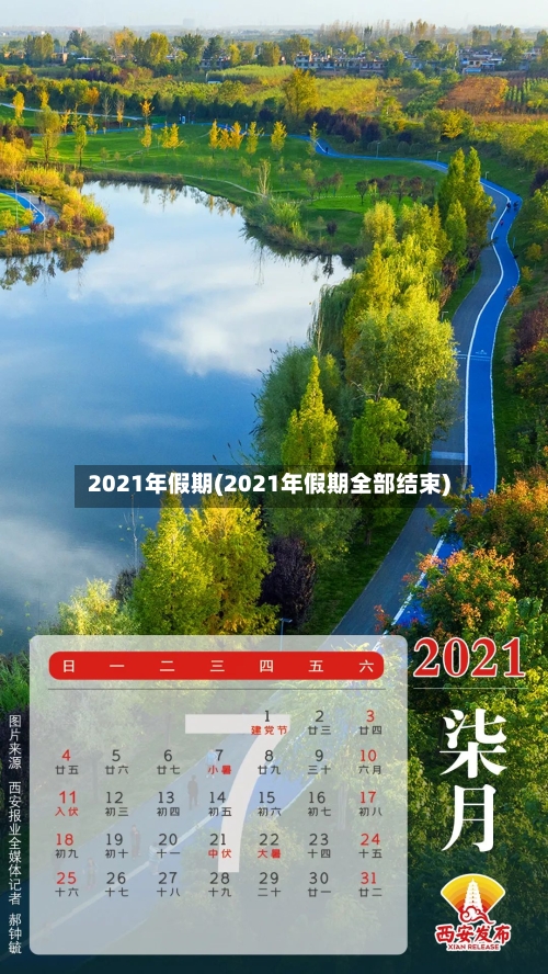 2021年假期(2021年假期全部结束)-第2张图片