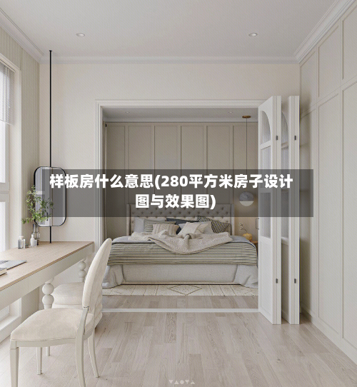 样板房什么意思(280平方米房子设计图与效果图)-第3张图片