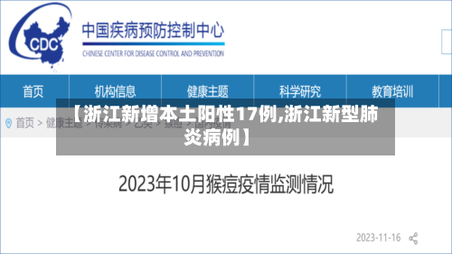 【浙江新增本土阳性17例,浙江新型肺炎病例】-第2张图片