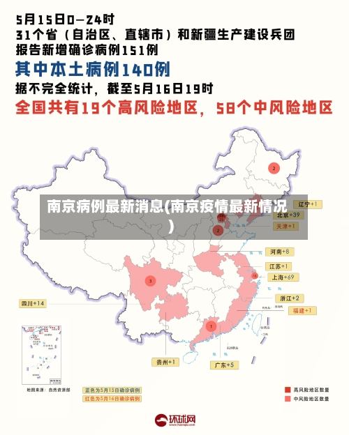 南京病例最新消息(南京疫情最新情况)-第3张图片