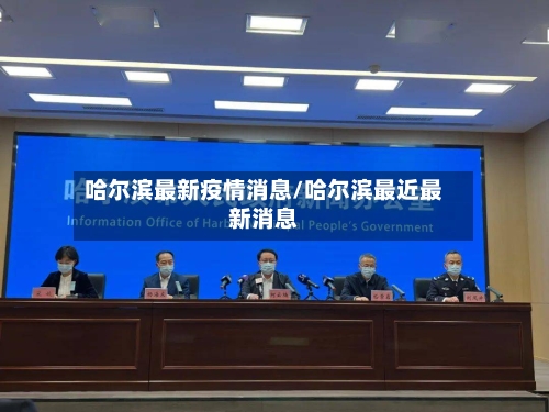 哈尔滨最新疫情消息/哈尔滨最近最新消息-第2张图片