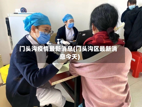门头沟疫情最新消息(门头沟区最新消息今天)