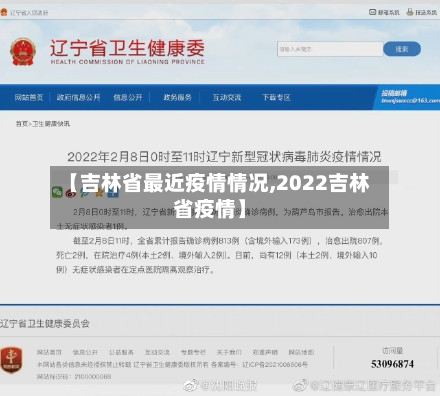 【吉林省最近疫情情况,2022吉林省疫情】-第3张图片