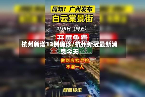 杭州新增13例确诊/杭州新冠最新消息今天-第2张图片