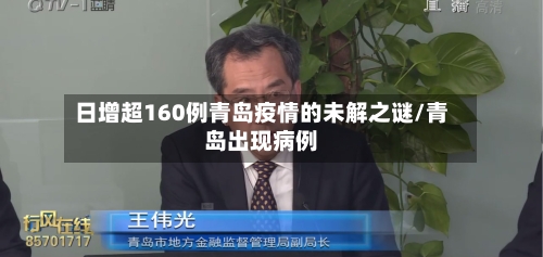 日增超160例青岛疫情的未解之谜/青岛出现病例-第2张图片