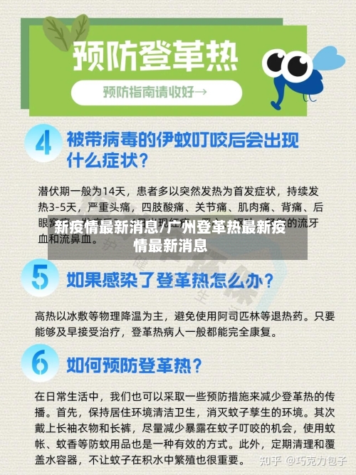 新疫情最新消息/广州登革热最新疫情最新消息-第1张图片