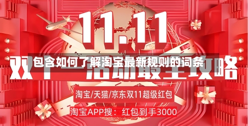 包含如何了解淘宝最新规则的词条-第2张图片