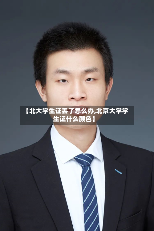 【北大学生证丢了怎么办,北京大学学生证什么颜色】