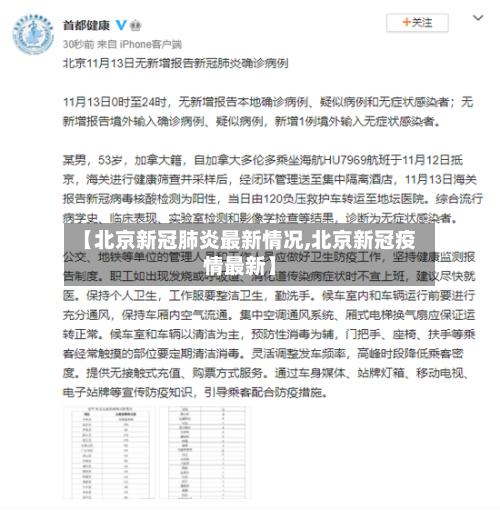 【北京新冠肺炎最新情况,北京新冠疫情最新】