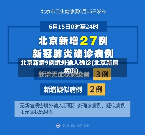北京新增9例境外输入确诊(北京新增病例)-第3张图片
