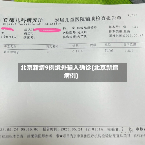 北京新增9例境外输入确诊(北京新增病例)-第2张图片