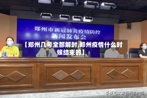 【郑州几号全部解封,郑州疫情什么时候结束的】-第2张图片
