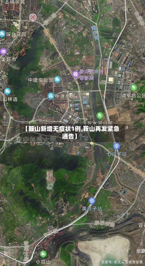 【鞍山新增无症状1例,鞍山再发紧急通告】-第3张图片