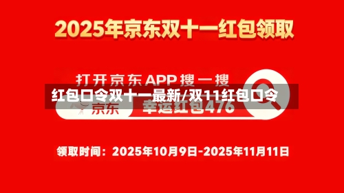 红包口令双十一最新/双11红包口令