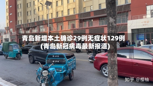 青岛新增本土确诊29例无症状129例(青岛新冠病毒最新报道)