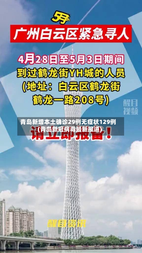 青岛新增本土确诊29例无症状129例(青岛新冠病毒最新报道)-第2张图片