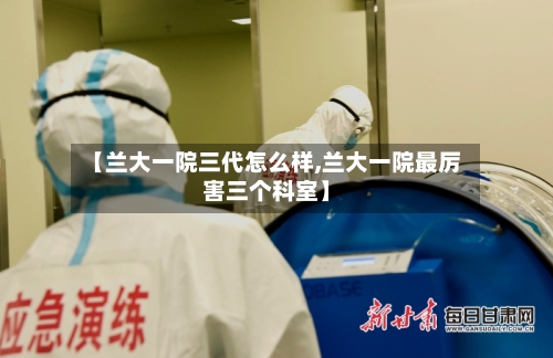 【兰大一院三代怎么样,兰大一院最厉害三个科室】