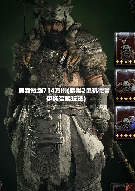 美新冠超714万例(暗黑2单机德鲁伊纯召唤玩法)-第2张图片