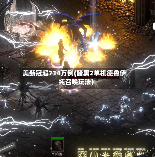 美新冠超714万例(暗黑2单机德鲁伊纯召唤玩法)-第3张图片