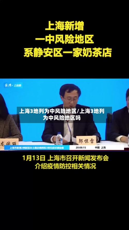 上海3地列为中风险地区/上海3地列为中风险地区吗