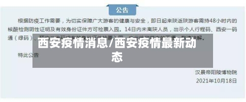 西安疫情消息/西安疫情最新动态