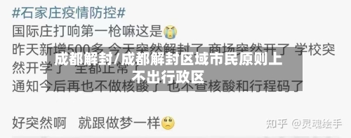 成都解封/成都解封区域市民原则上不出行政区-第3张图片