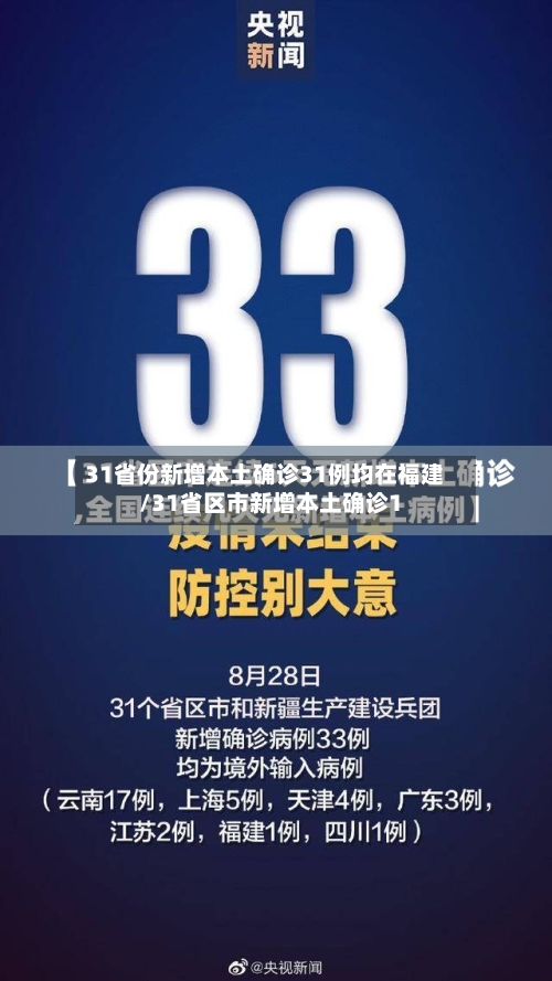 31省份新增本土确诊31例均在福建/31省区市新增本土确诊1-第2张图片