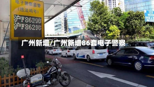 广州新增/广州新增86套电子警察-第3张图片