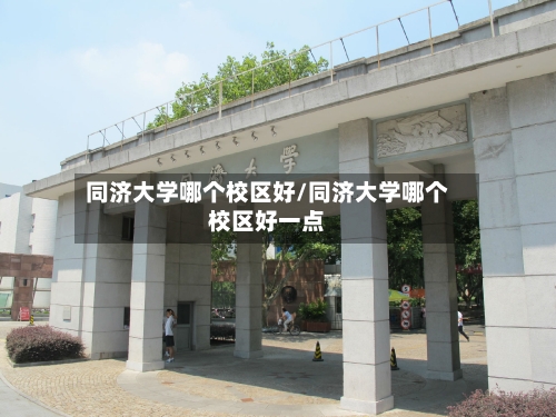同济大学哪个校区好/同济大学哪个校区好一点-第3张图片