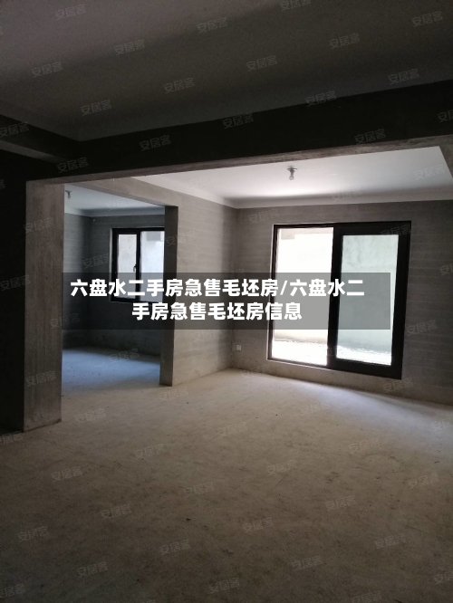 六盘水二手房急售毛坯房/六盘水二手房急售毛坯房信息